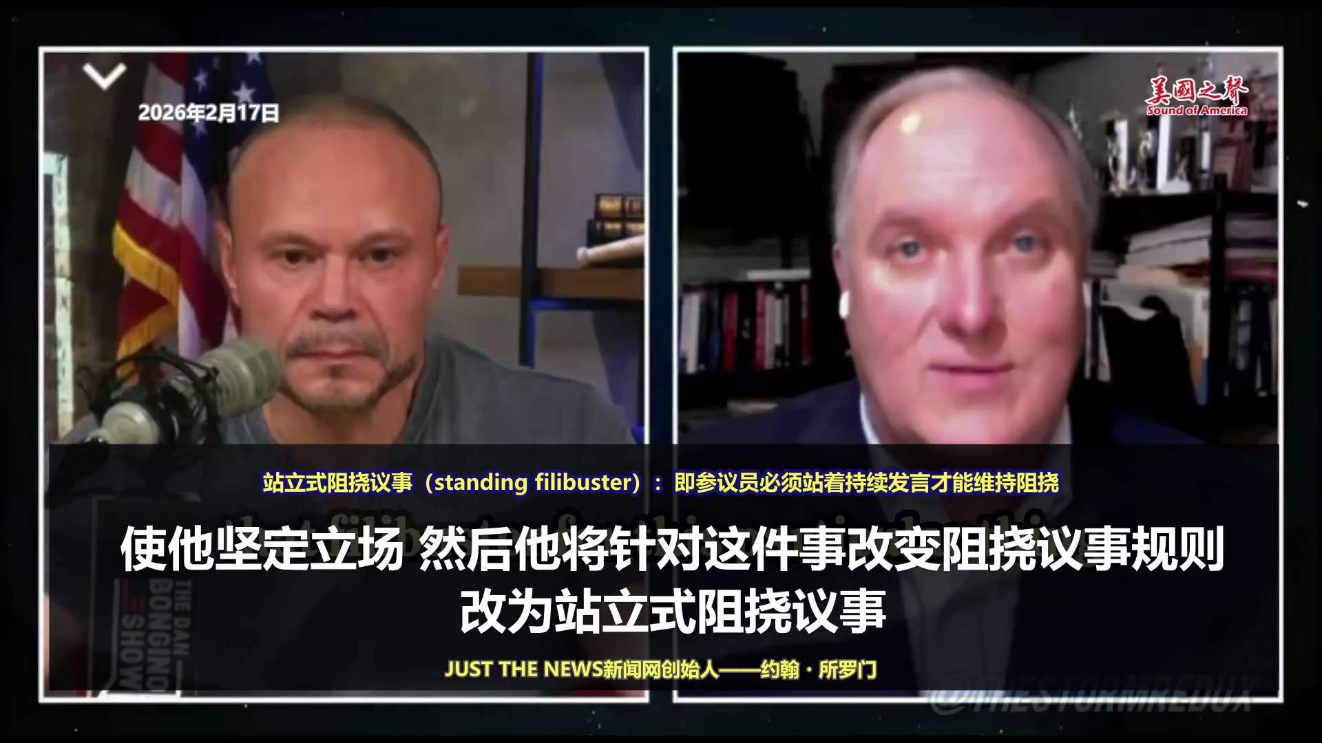 【美国之声——川普总统即将披露选举系统重大漏洞，推动参议院今年夏天表决《拯救法案》】 2026年2月17日 JUST THE NEWS 新闻网创始人约翰·所罗门： 

川普总统即将披露一些关于美国选举...