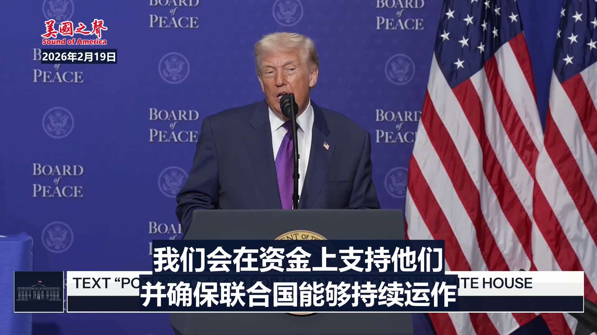 【美国之声——川普要重建联合国，没中共啥事了】2026年2月19日川普总统：

我们会让联合国重新发挥作用。联合国没有发挥出应有的潜力。我促成和解的那八场战争，没有就其中任何一场与联合国讨论过。

未...