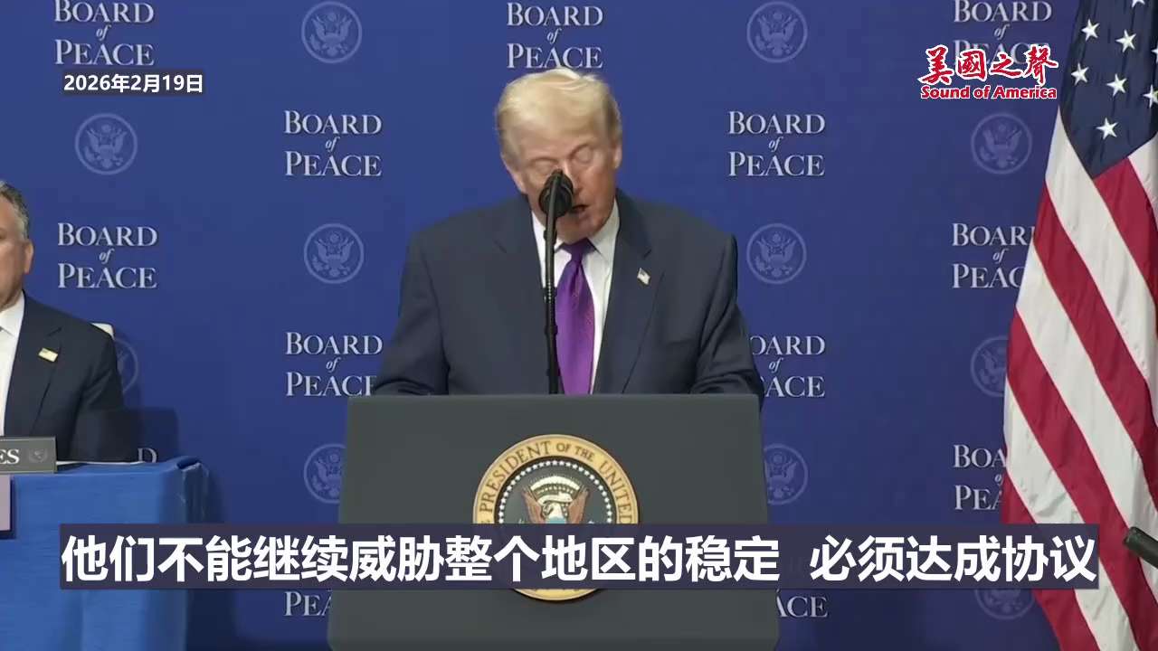 【美国之声—伊朗必须达成协议，否则后果严重】2026年2月19日川普总统：

现在正是伊朗加入我们（和平委员会）行列的时机，共同完成我们正在推进的事业。
伊朗不能继续威胁整个地区的稳定，必须达成协议。...