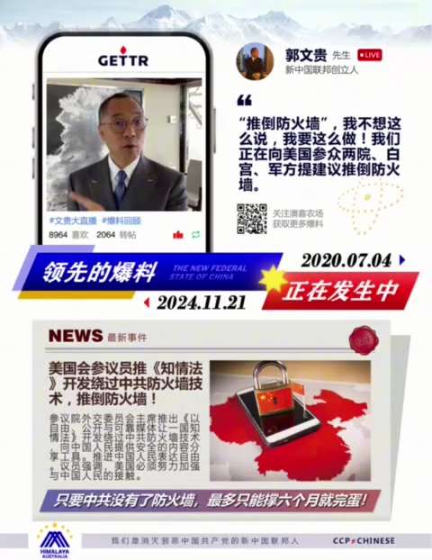 爆料迴聲
一、260220福克斯
繞過中共防火牆，美國將推出保護隱私的無審查互聯網平台——“自由”。
二、190721郭先生爆料
中共只有一個核武器——防火牆！無防火牆，中共比紙老虎還脆弱，最多撐6個...