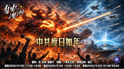 《自由澳洲》第114期
中共度日如年
嘉賓：花 無待 張麻子
導播：一苇大江東
海報：新兵入列
策劃主持：安紅
節目時間：澳東17:30-18:30盤古14:30-15:30美東01:30-02:30