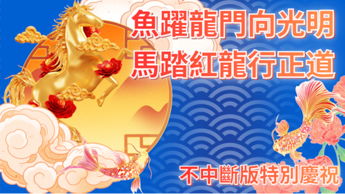 魚躍龍門向光明 馬踏紅龍行正道 不中斷版特別慶祝