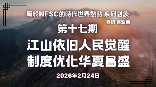 屬於NFSC的時代世界熱點 系列對談 第十七期：江山依旧人民觉醒 制度优化华夏昌盛