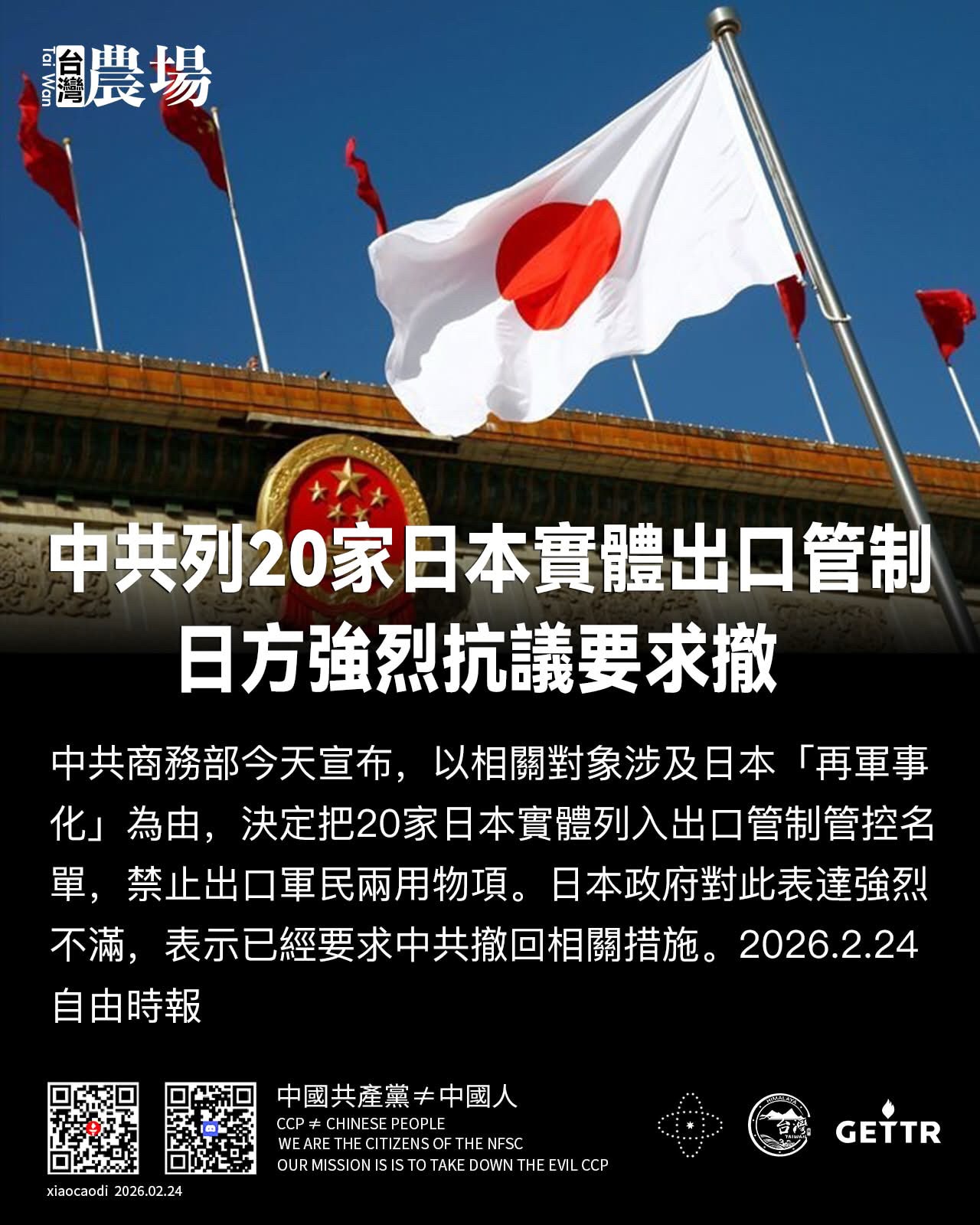 中共列20家日本實體出口管制 
日方強烈抗議要求撤

中共商務部今天宣布，以相關對象涉及日本「再軍事化」為由，決定把20家日本實體列入出口管制管控名單，禁止出口軍民兩用物項。日本政府對此表達強烈不滿，...