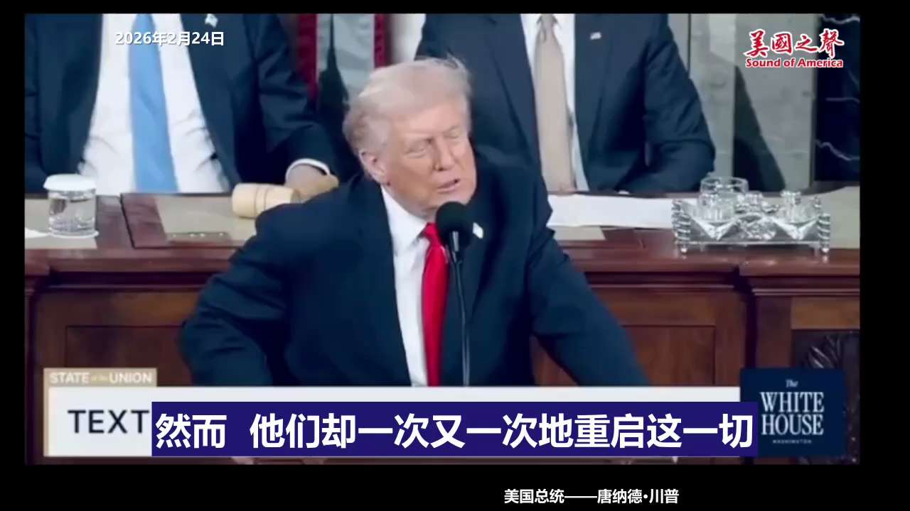 【美国之声--绝不允许伊朗拥有核武器（中文字幕版）】2026年2月24日川普总统：

2025年6月的“午夜重锤行动”已“彻底摧毁”（obliterated）伊朗关键核设施，并警告伊朗不得重建核武计划...