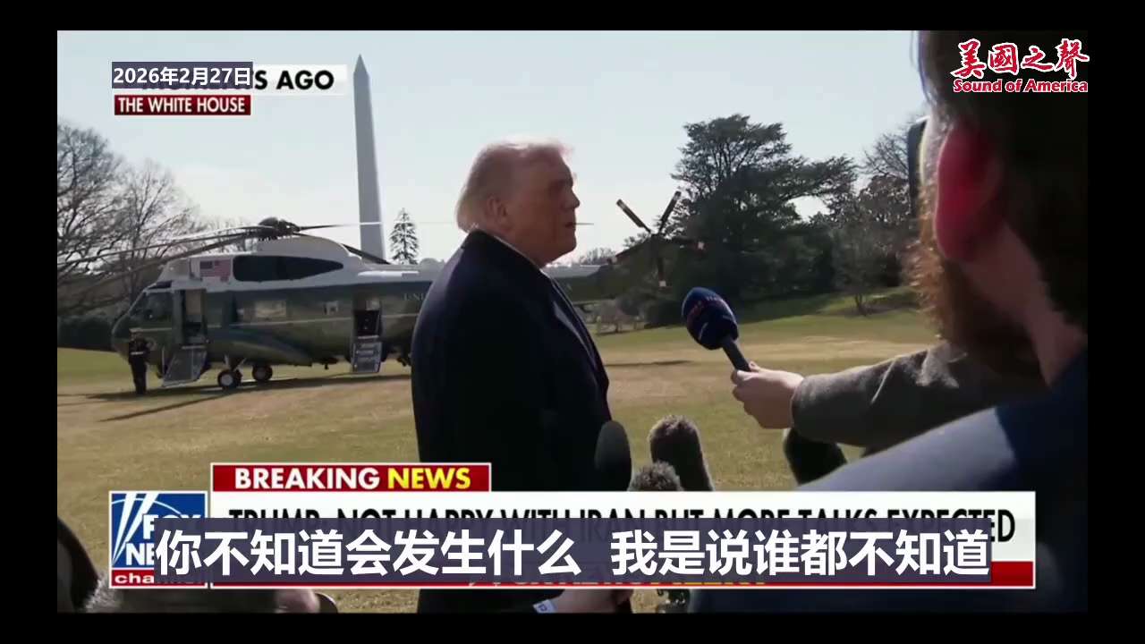 【美国之声—有时候不得不动用武力】2026年2月27川普总统说：

我宁愿不用武力解决伊朗问题，但是有时候不得不动用武力。

#美国之声 #伊朗 #美军 #动武
