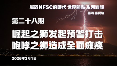 屬於NFSC的時代 世界熱點 系列對談 第二十八期：崛起之狮发起预警打击 咆哮之狮造成全面瘫痪