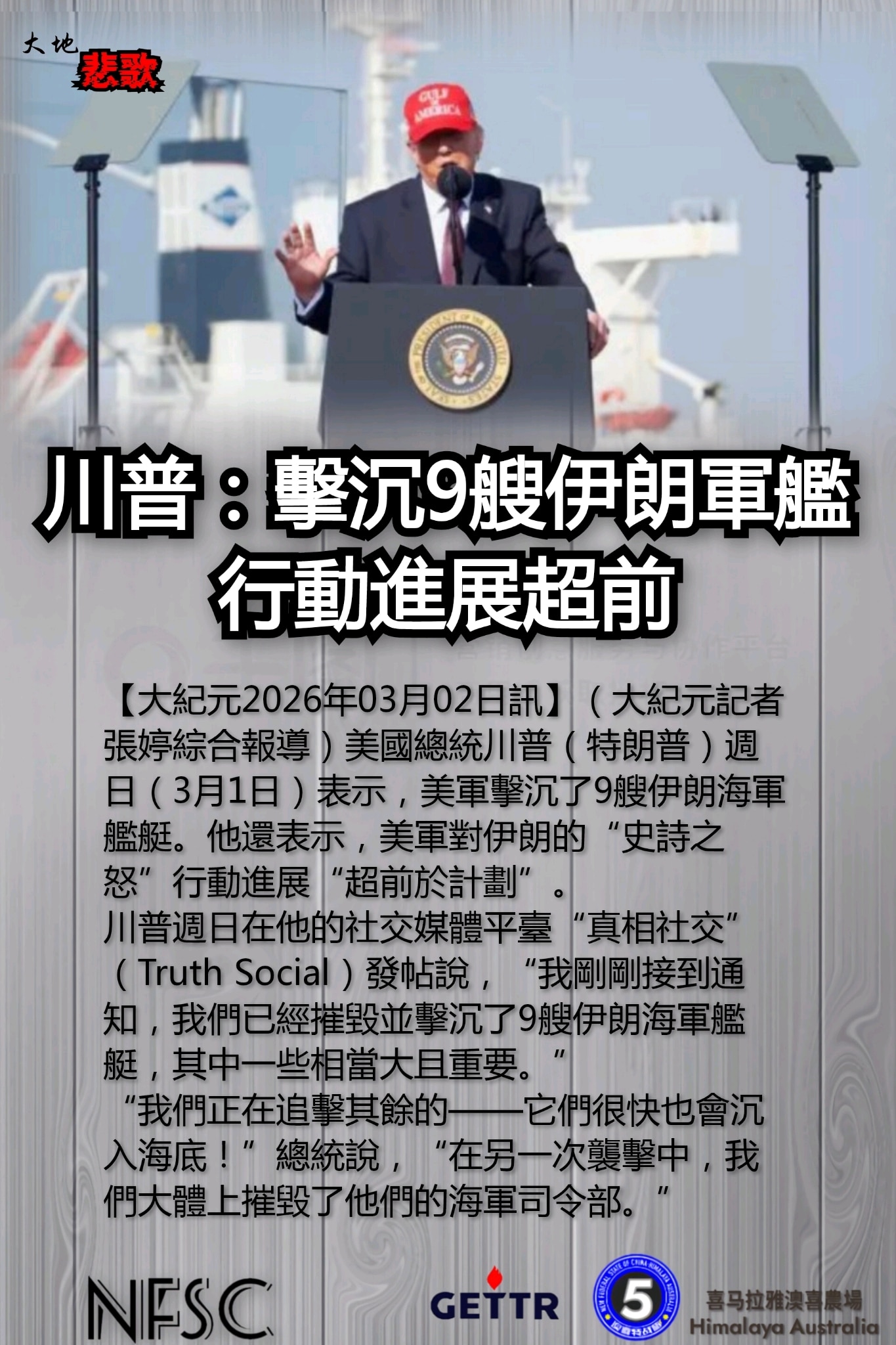 【大地悲歌】2️⃣4️⃣0️⃣7️⃣

中共非法政權的末日景象---

川普：擊沉9艘伊朗軍艦 行動進展超前

🔗himalayaustralia.com.au

#大地悲歌 #NFSCHAS澳喜特...