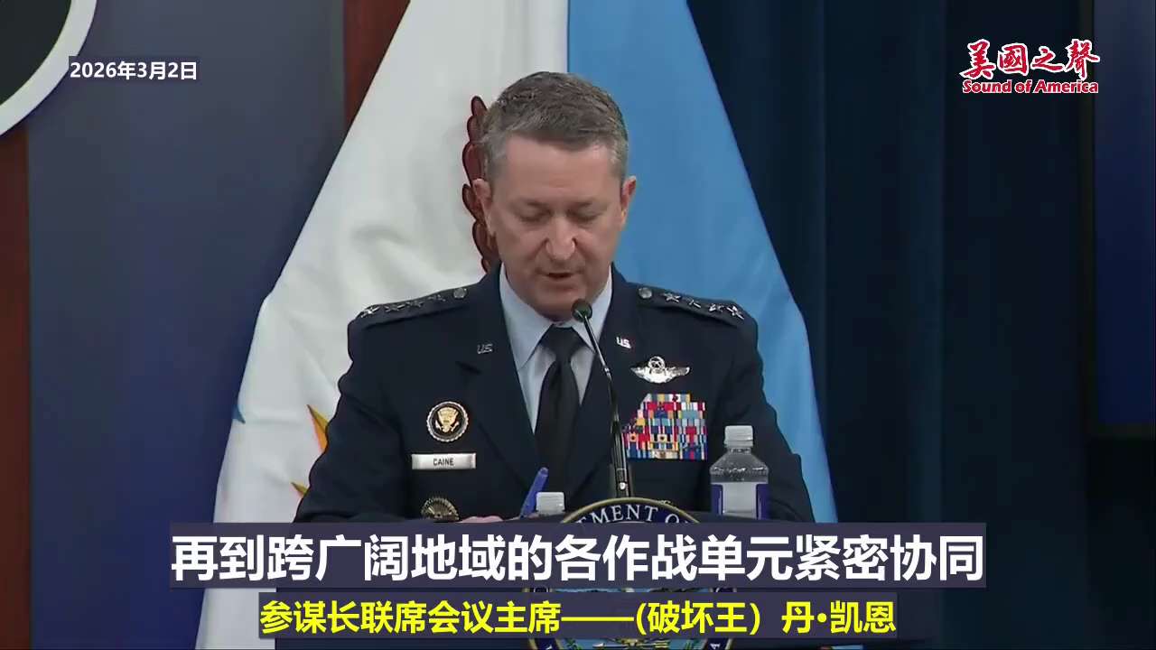 【美国之声—这场战争刚刚开始，还会继续】2026年3月2日，美军参谋长联席会议主席——(破坏王）丹·凯恩：

我们美军的使命是保护和捍卫自身安全，并与区域伙伴共同阻止伊朗向境外投射力量的能力，同时做好...
