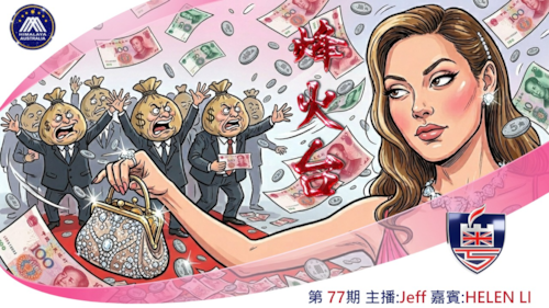 < ⁠烽火台>
親共賣美的報應！美議員祭「叛國税」谷愛凌收入恐充公！促撤公民權踢回中國，史丹福爆料谷學霸秒變學術造假，揭谷媽洗錢黑歷史！
  #粵語 主播/素材/導播:JEFF