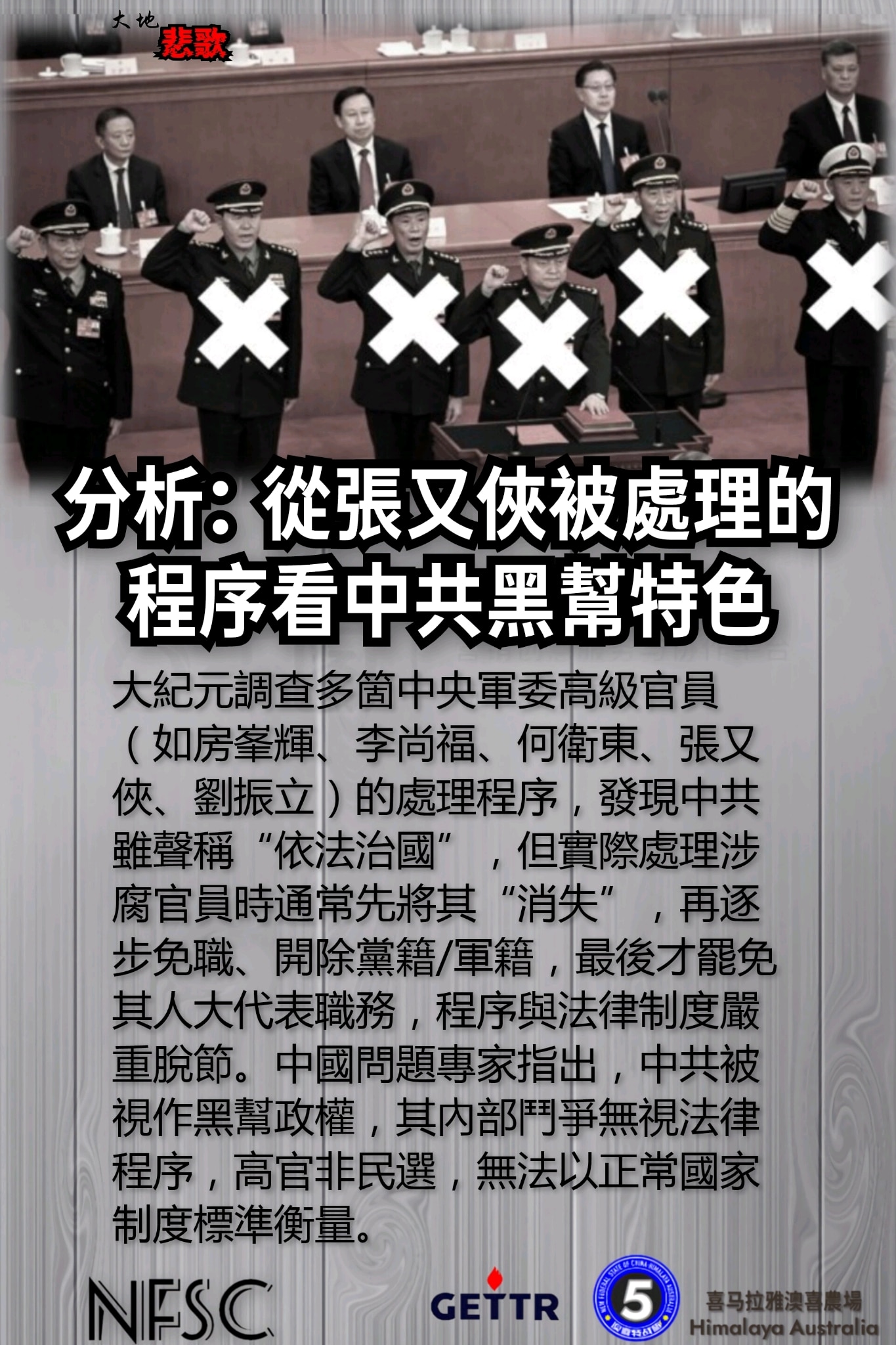 【大地悲歌】2️⃣4️⃣2️⃣3️⃣

中共非法政權的末日景象---

分析：從張又俠被處理的程序看中共黑幫特色

🔗himalayaustralia.com.au

#大地悲歌 #NFSCHAS澳...