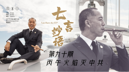 2026-3-3  #七言妙语 第90期 丙午火焰灭中共
 
主播/导播：Amiee
海报：Valerio