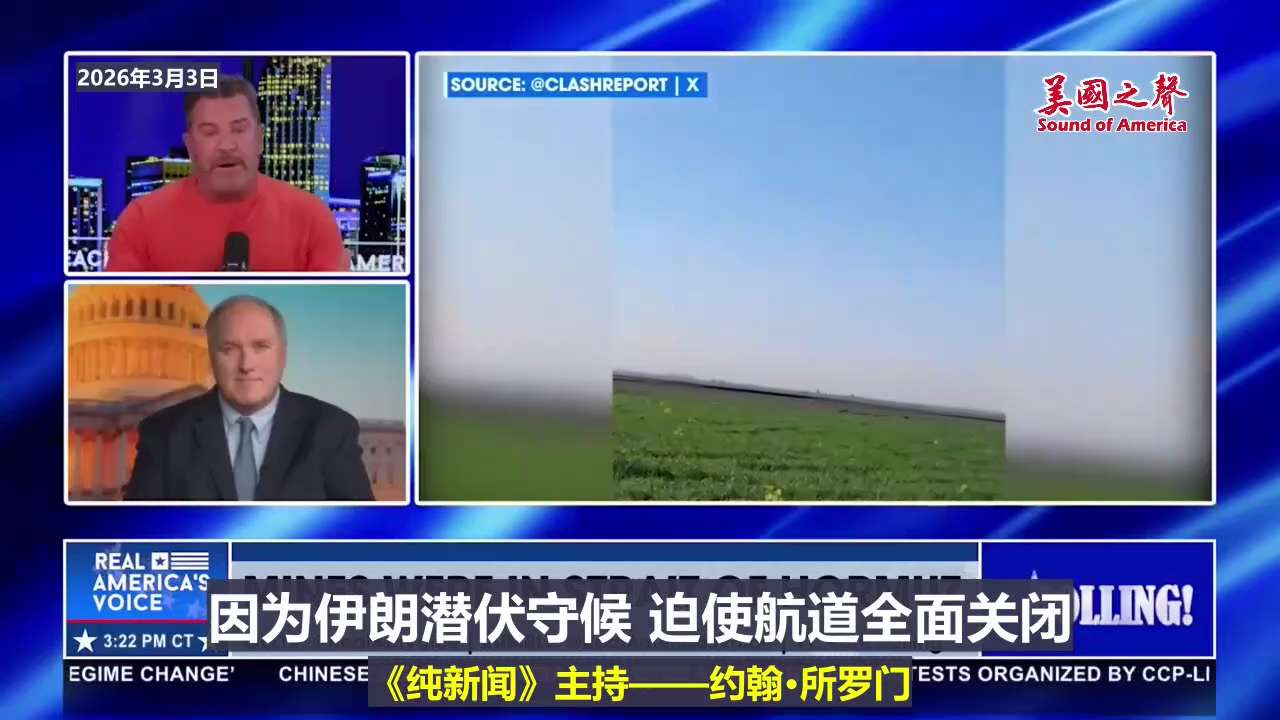 【美国之声—美国五天内已清除伊朗高层领导的两届核心】2026年3月3日《纯新闻》主持人约翰·所罗门采访埃里克·博林：

美国五天内已清除伊朗高层领导的两届核心。

我们需保持警惕，确保伊朗不会在霍尔木...