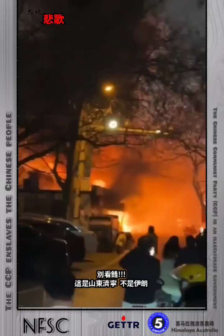 【大地悲歌】2️⃣4️⃣3️⃣7️⃣

中共非法政權的末日景象---

別看錯!!! 
這是山東濟寧, 不是伊朗 。

🔗himalayaustralia.com.au

#大地悲歌 #NFSCHA...