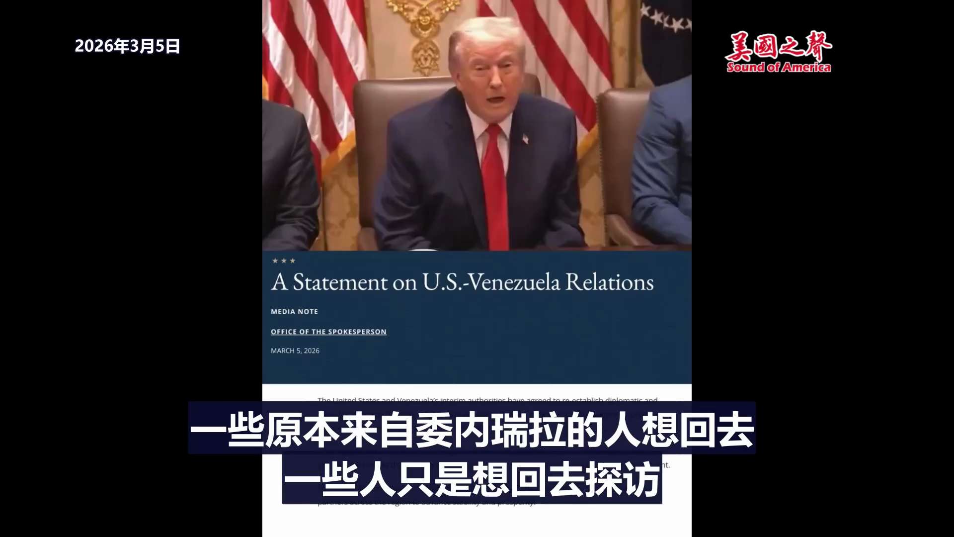 【美国之声--美国与委内瑞拉临时政府重新建立外交和领事关系】2026年3月5日川普总统：

“在今天结束之前，开放委内瑞拉上空的空域及商业航班。  美国公民很快就能前往委内瑞拉，一些原本来自委内瑞拉的...