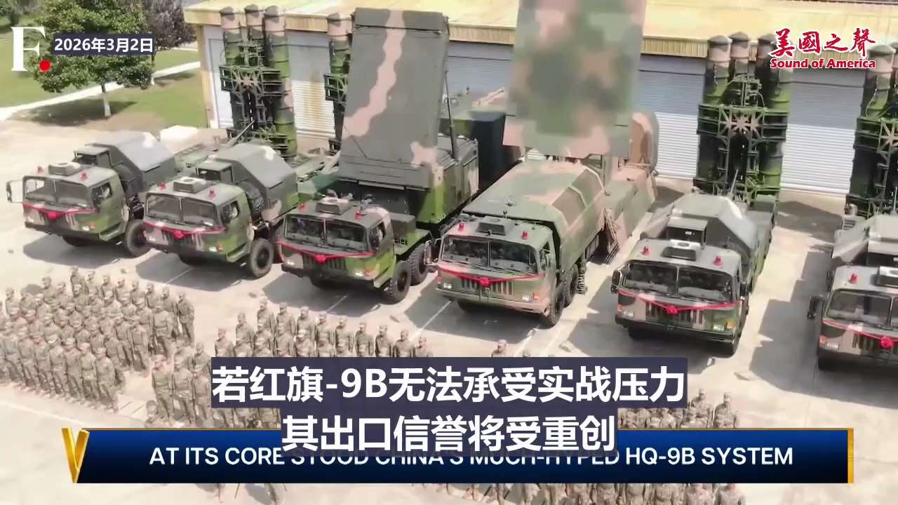 【美国之声】2026年3月2日印度媒体FirstPost： 中共国防空导弹红旗-9系列防不住美军隐形飞机

 红旗-9防空导弹说明书上能力出众：最远射程250-260公里，使用电子有源相控阵列雷达，可...