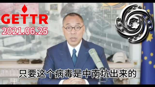 2021.06.25文贵先生：我第一次面对面听到西方某领导人说，美国很有可能对中共国采取像对伊朗苏莱曼尼一样的斩首行动！说只要西方、美国和北约确认了病毒是从武汉实验室出来的，不管共产党配不配合调查、也...