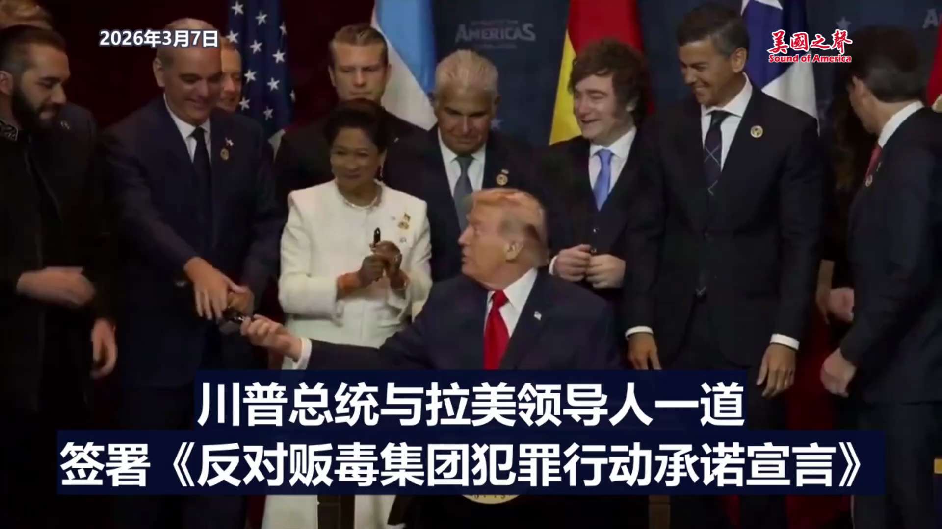 【美国之声--将中共逐出拉美？】2026年3月7日佛州迈阿密，川普总统与拉美领导人一道，签署了《反对贩毒集团犯罪行动承诺宣言》。

将中共逐出拉美（见下面引用的盖文）？

注：“拉美”是按语系和文化划...