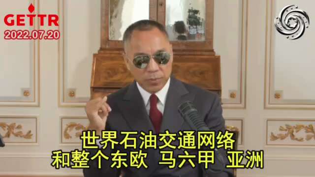 220720 郭文貴先生爆料
中共是邪惡軸心國老大！妄圖對抗美歐！
布局金磚國家、一帶一路、人民幣國際化和數位化人民幣，掐住歐洲油氣，幹掉美元，3F 美國。
滲透中東，伊朗等 100% 跟中共！美以一...