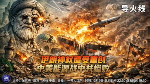 导火线 第359期
主题 伊朗神权遭受重创 中美能源战中共惨败
主持 张麻子
嘉宾 无待 宁南
海报 新兵入队
导播 一苇大江东
播出 2026/03/09 悉尼时间22：30 盘古时间 19：30