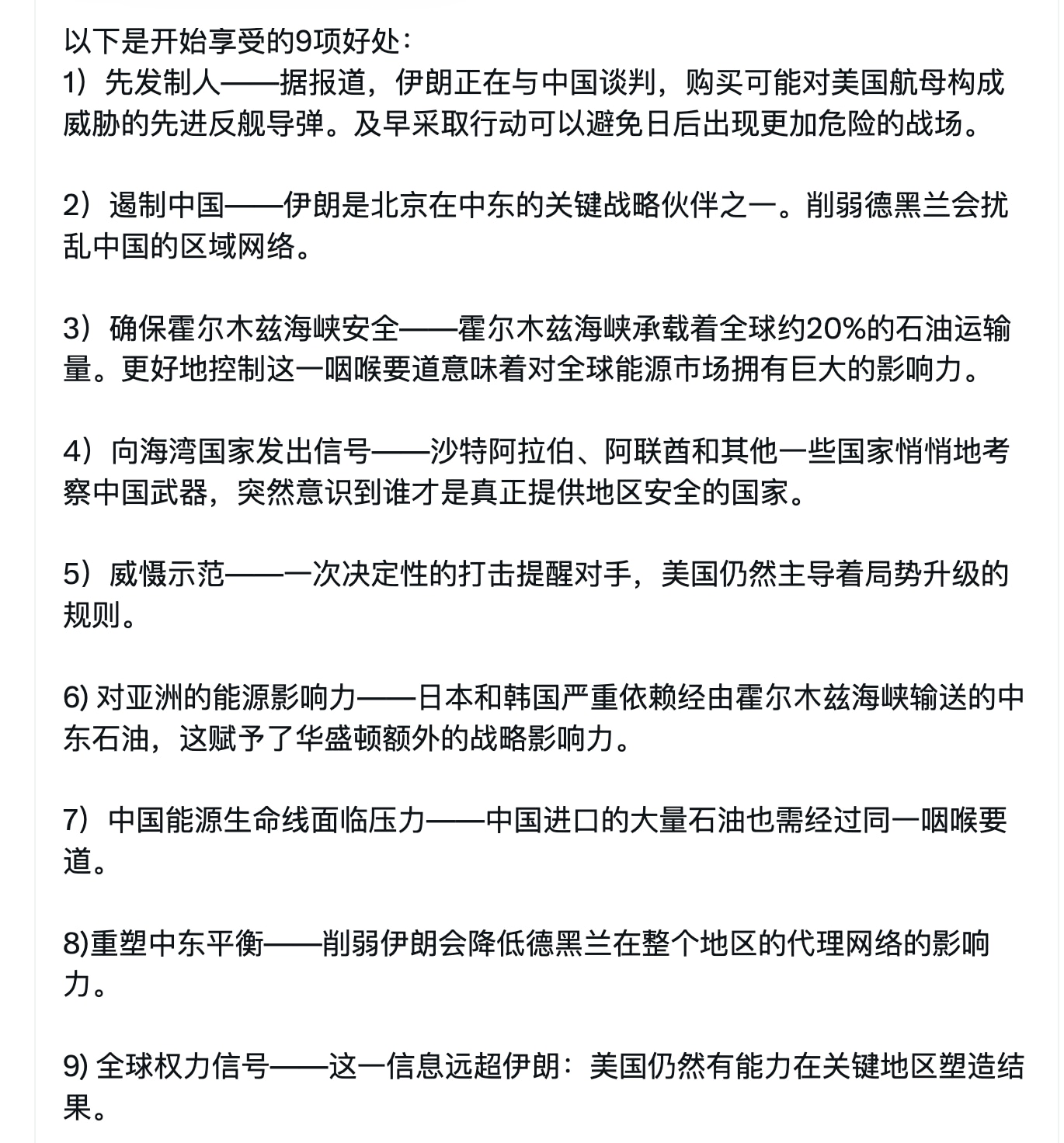 有人在网上总结了美以打击伊朗的九大好处，基本上就是先控制中东，再控制东亚对付中共。应验了那句话：通向太平洋的道路经过德黑兰。

谁都看得出来美国是明着打伊朗实际是在遏制中共，项庄舞剑意在沛公，川普舞剑...