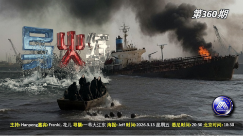 导火线 第360期 
主题 霍尔木兹海峡争夺战 
主持 Hanpeng 
嘉宾 花儿 FrankJ 
海报制作 Jeff 
导播 一苇大江东 
播出 周五悉尼时间 20:00 盘古时间 17:00