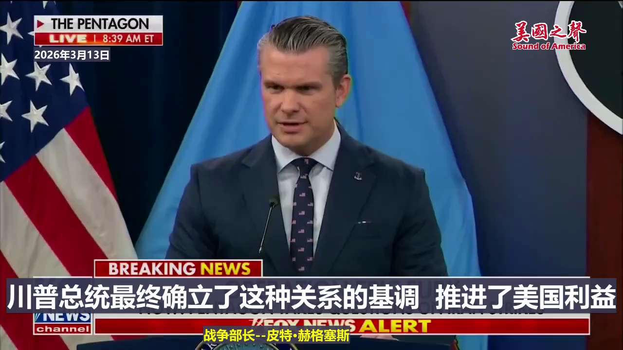 【美国之声--川普总统是确立美中关系基调的人，旨在推进美国利益】2026年3月13日战争部长皮特·赫格塞斯：

川普总统与习近平主席有着历史性的关系，他们期待就两国关系展开一场富有成效的对话。   
...