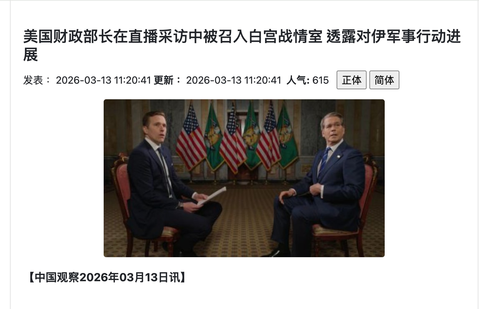 贝森特正在接受采访直播时被总统叫去白宫战情室  画面被罕见直播

美国政坛13日清晨出现一个极具戏剧性的画面。正在天空新闻电视直播中接受采访的美国财政部长斯科特·贝森特，突然被工作人员打断。助理走到镜...