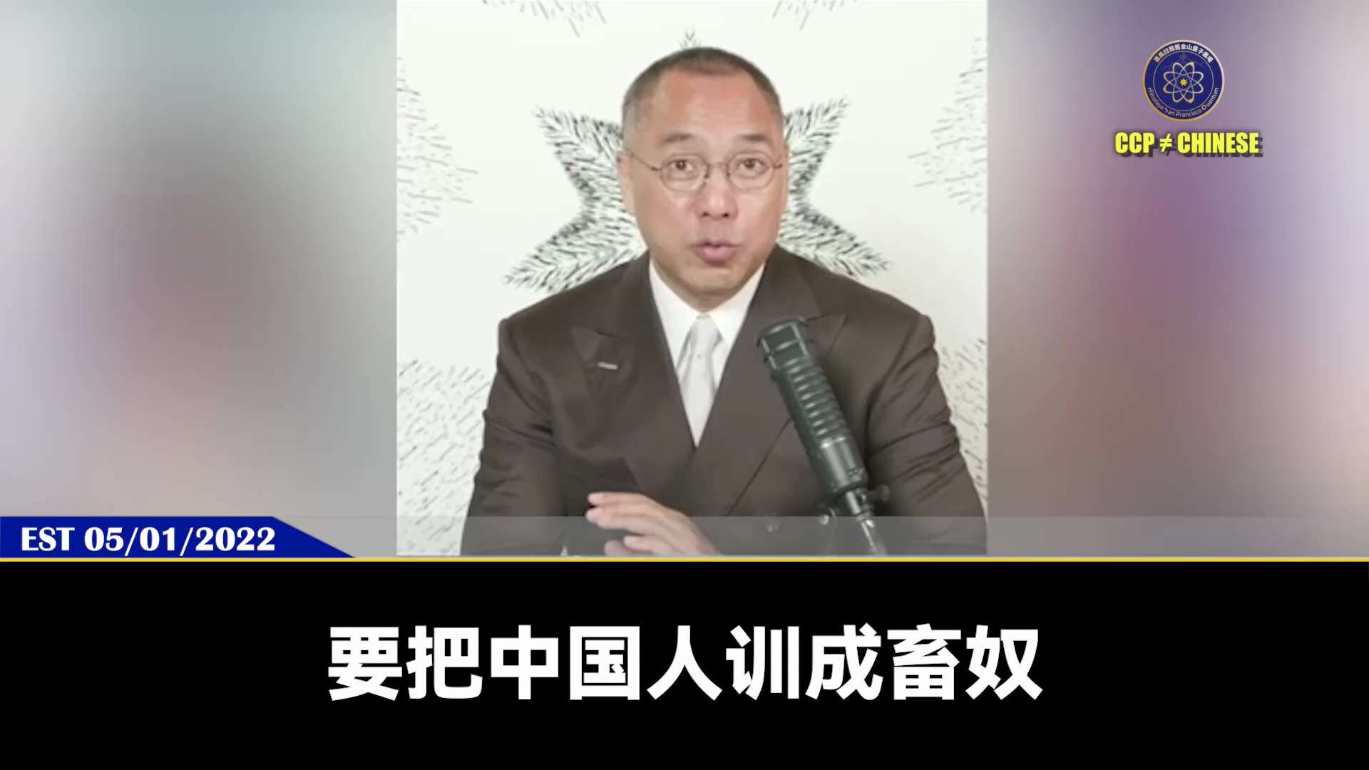 爆料回聲
一、260314VOA
美眾院指中共「民族團結法」實為奴役和奧威爾式「中國化」，該法要求所有少數民族學生須學會普通話。
二、220501郭先生爆料
中共視維族、藏族、蒙古族和回族為心腹大患。...