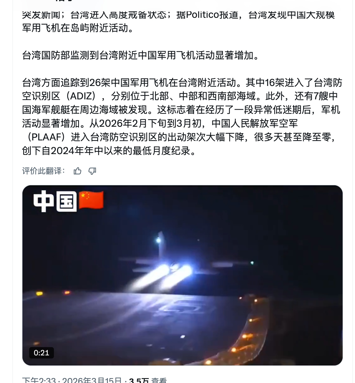 3月15日据Politico报道：台湾方面追踪到26架中国军用飞机在台湾附近活动。其中16架进入了台湾防空识别区（ADIZ），分别位于北部、中部和西南部海域。此外，还有7艘中国海军舰艇在周边海域被发现...