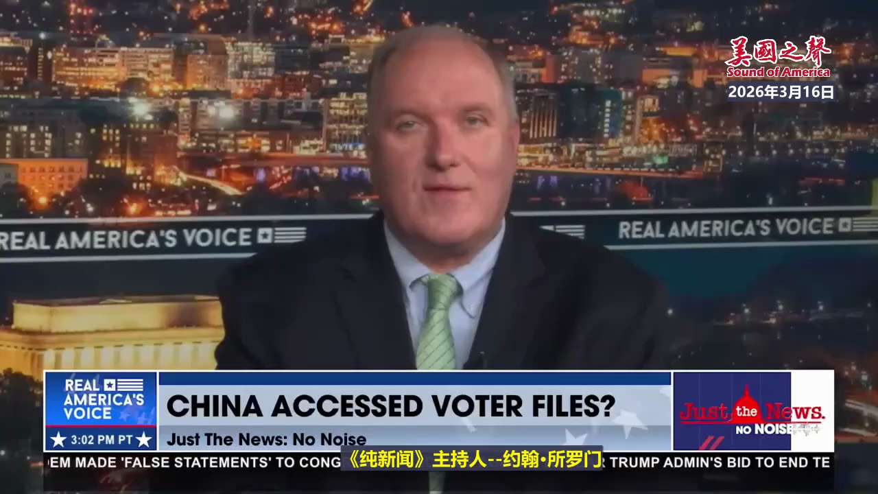 【美国之声—美国情报界明确认定中共国干预了2020年美国大选】2026年3月16日《纯新闻》主持人约翰·所罗门： 

今天我们带来了一则重磅消息：这是近六年来一直被隐瞒的事实。

早在2020年2月，...