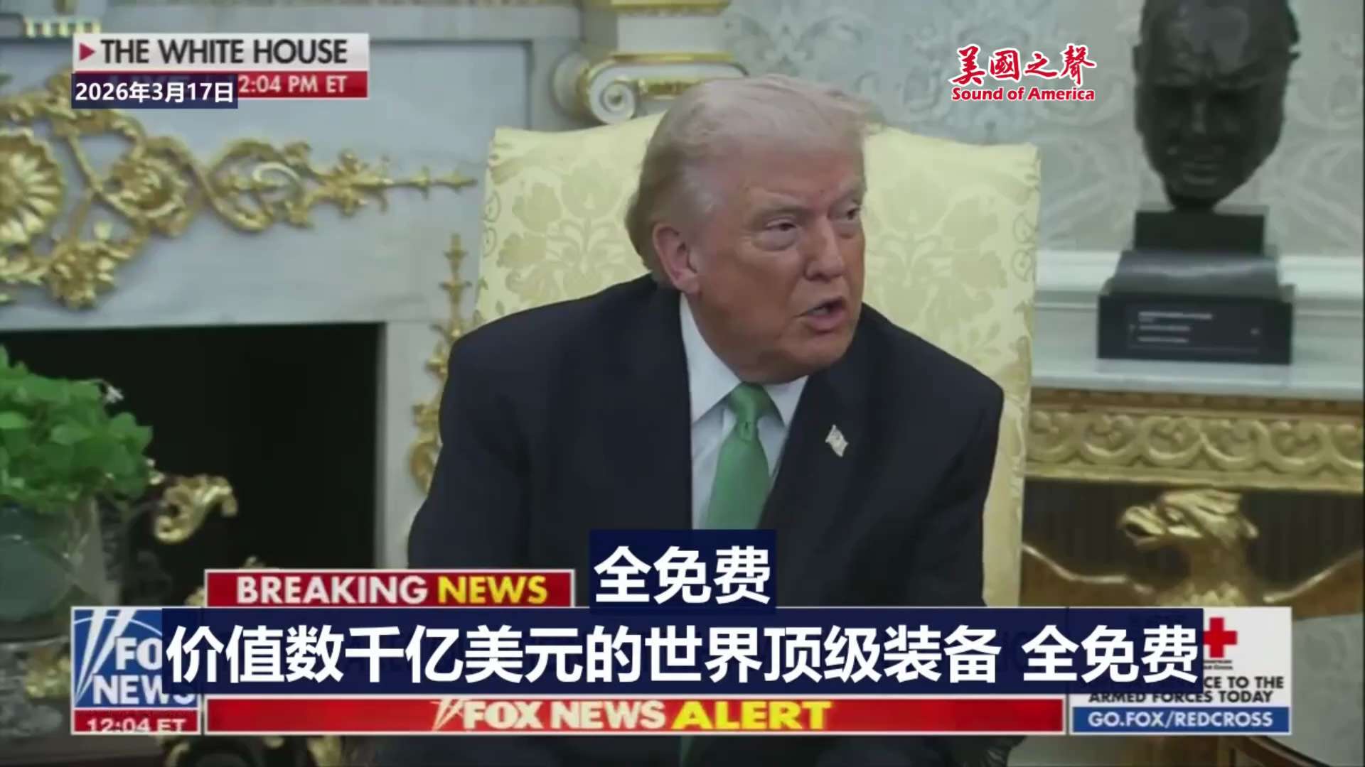 【美国之声——川普不满北约盟友 或重新考虑合作关系】2026年3月17日川普总统：

美国长期为盟友买单，这是财政赤字的原因之一；而如果盟友在关键问题上不支持美国，美国或有必要重新评估双方关系。

#...