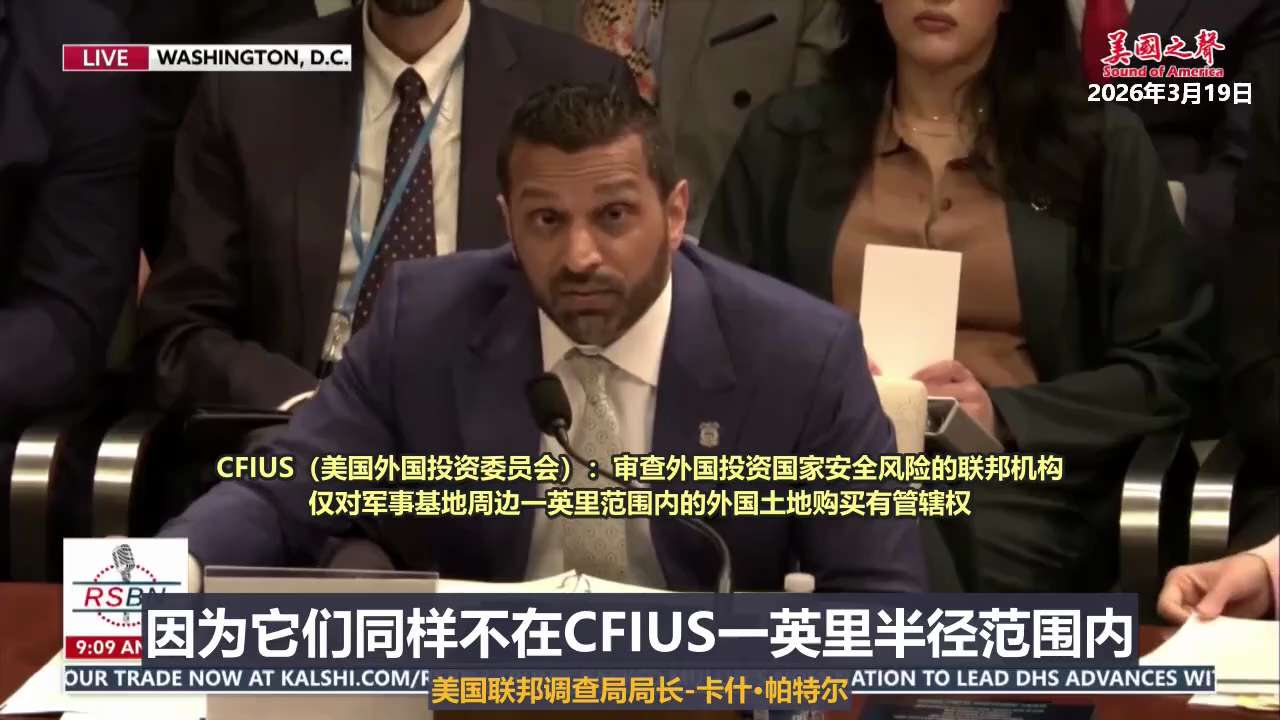 【美国之声--现任FBI注资对抗中共，创造性遏制中共在美国的渗透】2026年3月19日FBI局长卡什·帕特尔：

我们向整个对抗中共的项目注入了资金。由于CFIUS（美国外国投资委员会）仅管辖军事基地...