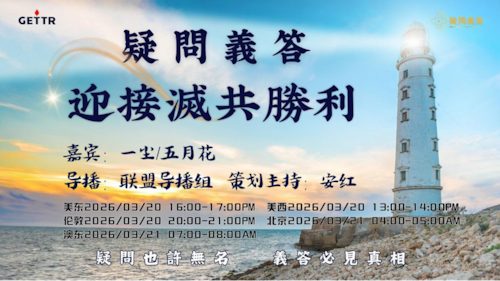 2026.03.20《疑問義答》特別系列——戰迎接滅共勝利