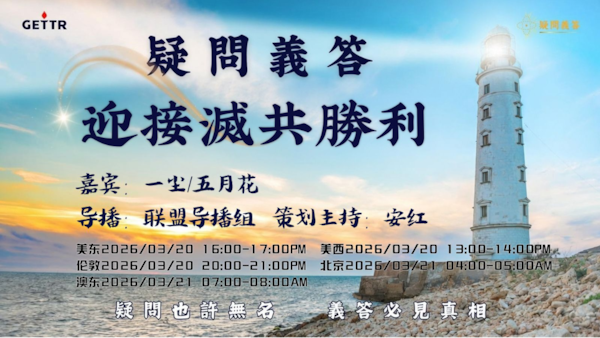 2026.03.20《疑問義答》特別系列——戰迎接滅共勝利