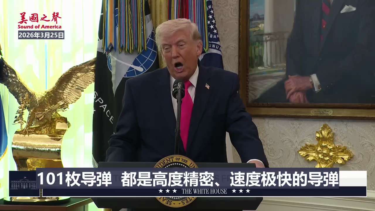 【美国之声—伊朗向林肯号航母发射的101枚高速精密导弹都被美军击落】2026年3月25日川普总统：

伊朗向林肯号航母发射了101枚高速精密导弹，美军将其一一击落。

这些导弹现在都静静躺在大洋深处。...