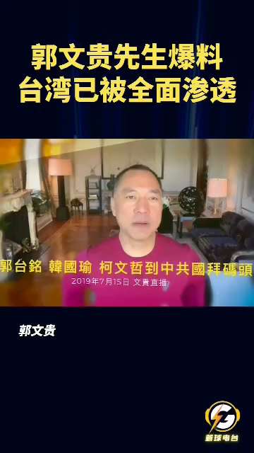 一、260326 法廣
周四因貪污罪、公益侵占政治獻金等，前台北市長柯文哲被判處 17 年有期徒刑、褫奪公權 6 年。
二、2017-2022 郭文貴先生爆料
中共全面滲透台灣——
控制了馬英九、韓國...