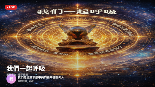 2026-03-29  扎西得勒🙏戰友兄弟姐妹們好🙏我們一起呼吸🙏人生是戲 還是 戲是人生 呢？

主持:  嘉宾:  LAMA   喜馬拉雅瑜伽士