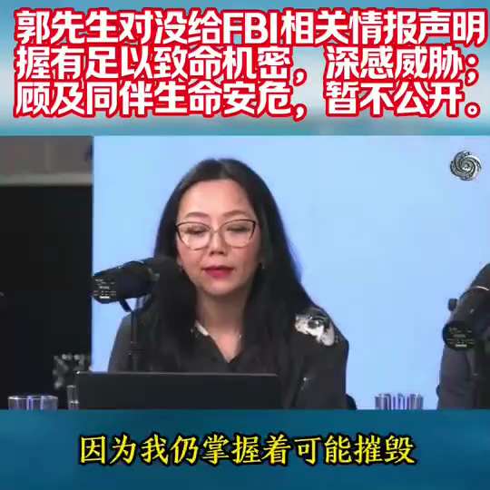 260330新中國聯邦
為什麼沒有給 FBI 關於第一家庭（拜登總統家族）的最高機密材料？
郭先生聲明——
我被視為存亡威脅，因仍掌握著可能摧毀拜登家族的機密。
我沒有曝光，因只有極少數戰友——中共內...