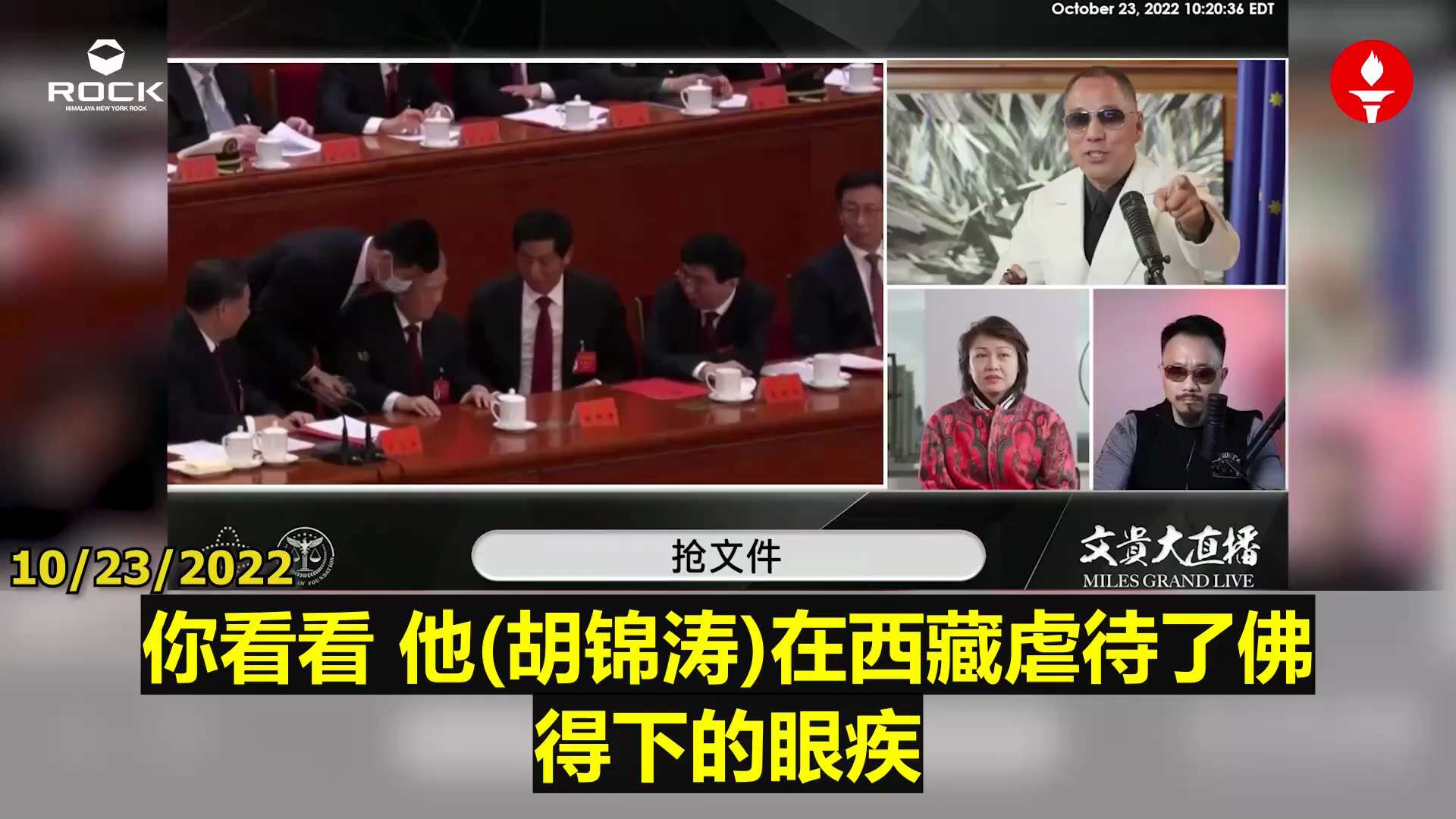  #重温郭文贵先生直播爆料 （2022.10.23)

【习下令把胡锦涛带走及现场残酷细节】

习已下令把胡锦涛架走，那个警卫坏得很：先把胡锦涛的眼镜拿掉——他近视900度，拿掉眼镜等于让他看不见，拉...