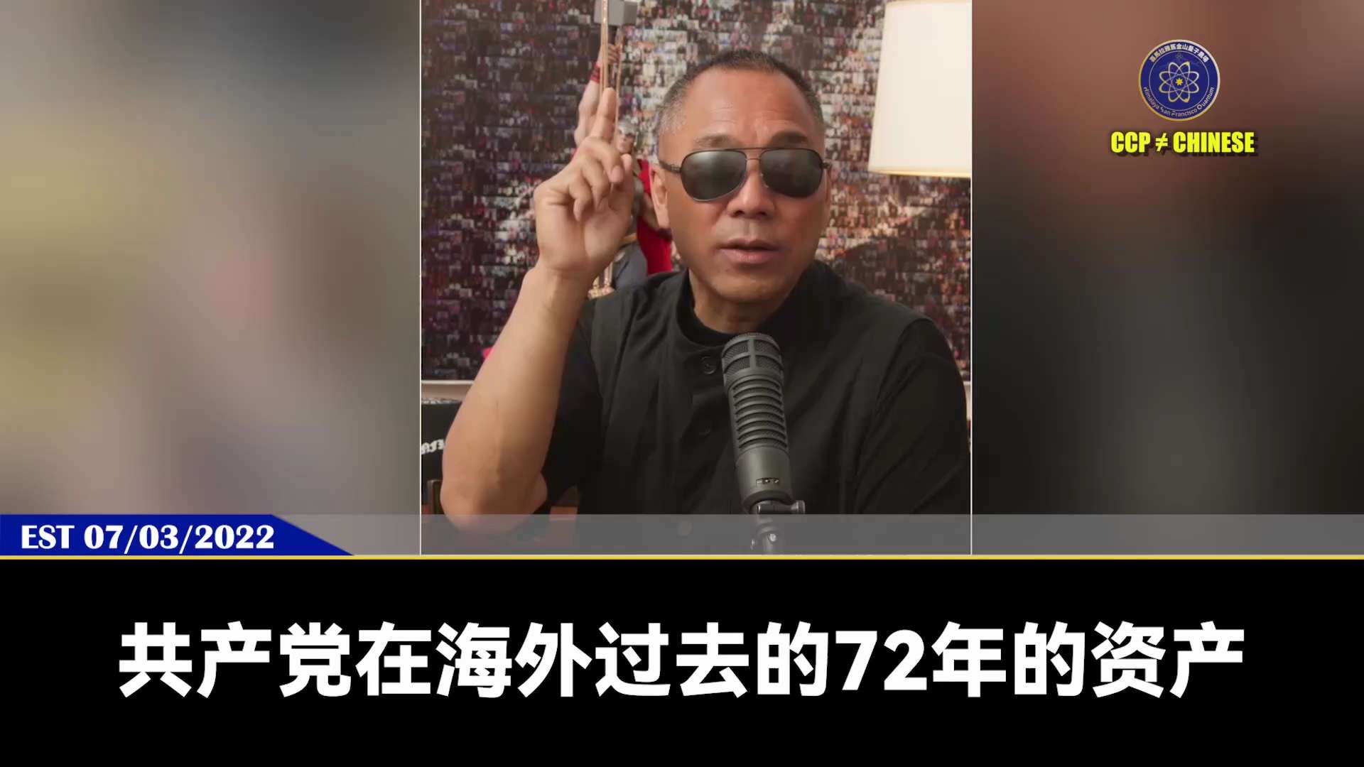 郭文贵先生2022年7月3日爆料：

1、共产党在海外过去的72年的资产，一分不差会被公布出来；
2、共产党所有活着、死了的家人及所有信息都会被公布；
3、共产党所有军事地图、武器细节都会被公布。

...