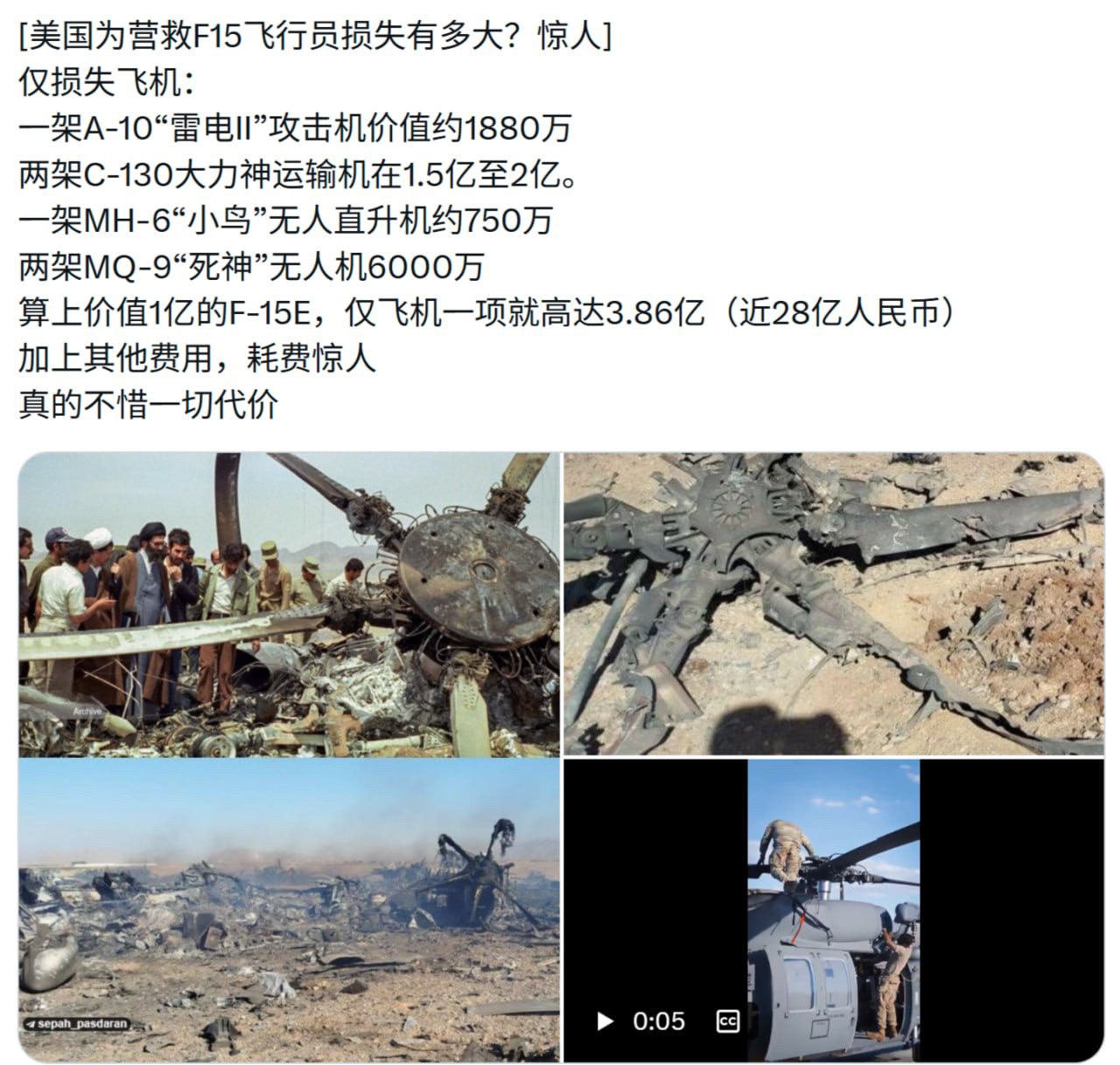 大家看看 中共的喉舌发动的舆论超限战， 多么无耻， 美国飞机残骸发现遗体。 结果打脸了吧， 遗体不穿内裤对吧。 

突发消息：美国飞行员被救走后，在飞机残骸中发现的美军的星条旗弹力平角内裤The Am...