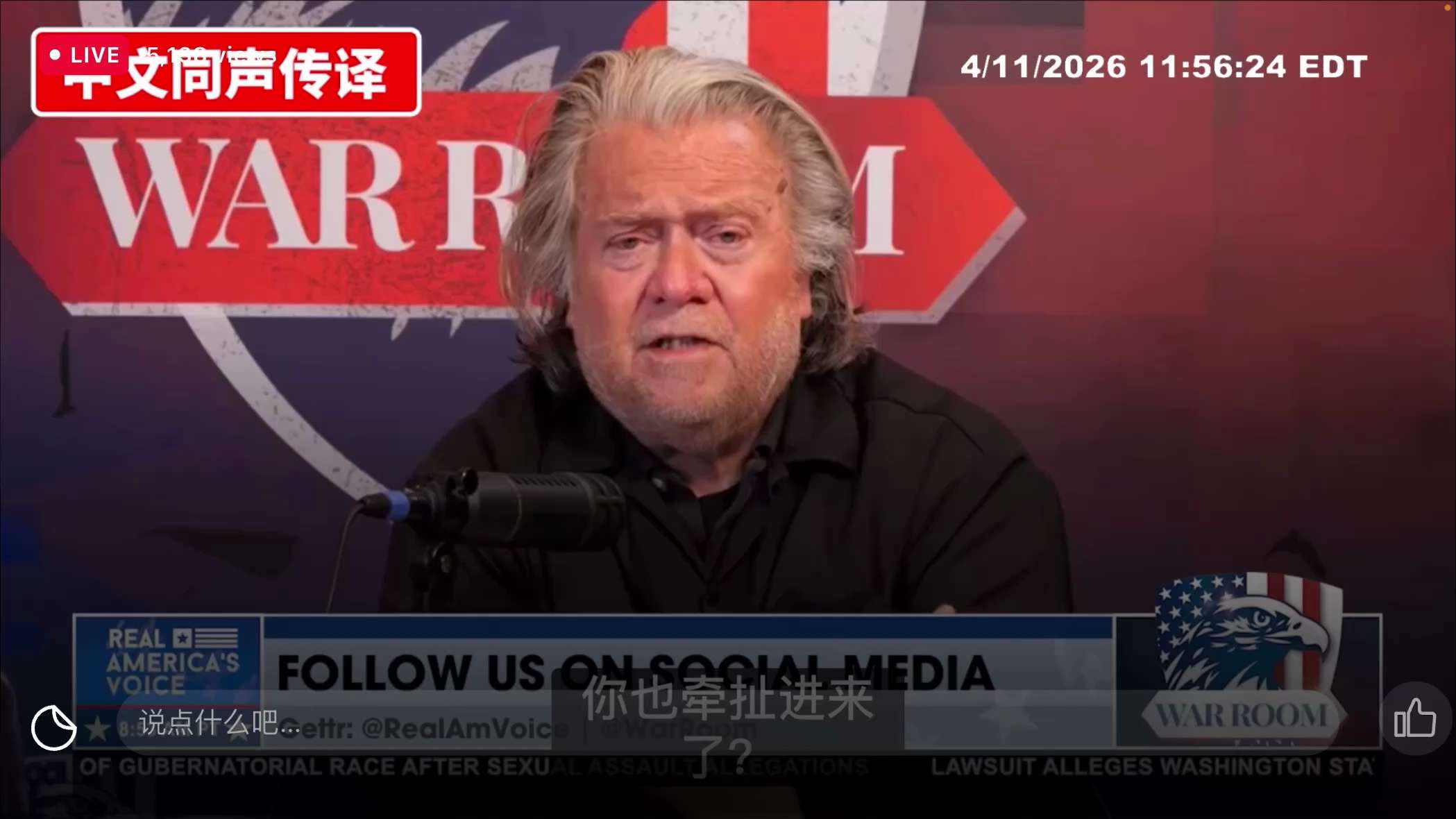 班农：如果我们中期选举输了，2028我们也赢不了！相信我！他们会把我们送进监狱！因为那些人简直是恶魔！