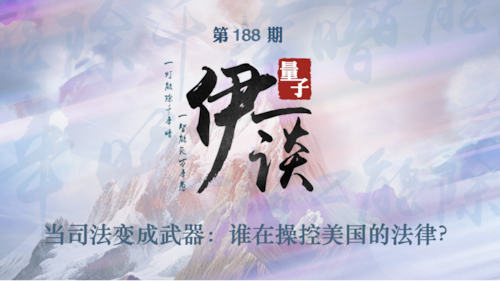 2026-04-11 #量子伊一谈 第188期
当司法变成武器：谁在操控美国的法律？

主持：伊莎贝拉 
嘉宾：Bumble筆