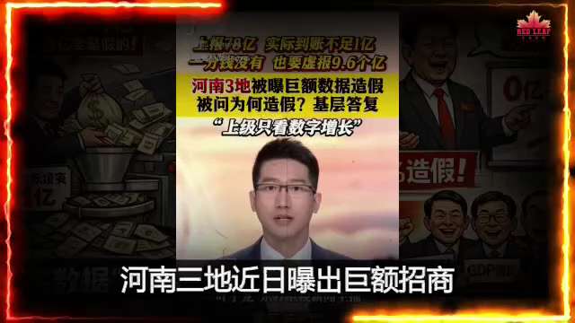 中共经济数据造假再曝光！河南1亿虚增到78亿，99%都是假的！
河南实际1亿的招商引资，被虚报成78亿！
0金额的项目直接编成9.6亿！
商务局局长爆料：上级层层下达造假指标，负数也要造正增长！
中共...
