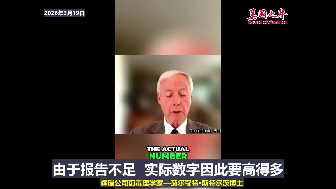 【美国之声—德国因接种辉瑞新冠疫苗导致的死亡多达六万例】2026年3月19辉瑞公司前毒理学家—赫尔穆特·斯特尔茨博士：

辉瑞最新款Comirnaty新冠疫苗上市后仅两个月内，就有超过一千两百例疑似死...