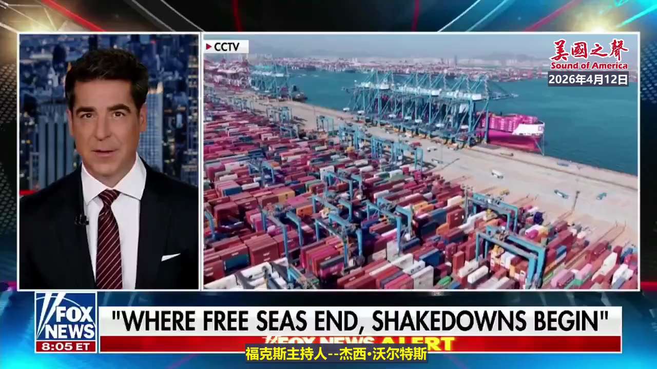 【美国之声—美军可以同样封锁南海】2026年4月12福克斯著名主持人杰西·沃尔特斯：

美国对霍尔木兹海峡的掌控，将向北京传递一个信号：美军可以在南海采取同样的行动，那里也是全球贸易的重要航道之一。
...