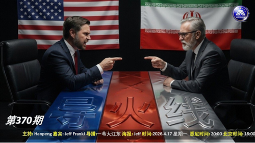 导火线 第370期
主题 美伊停火 股市大涨
主持 Hanpeng
嘉宾 Jeff  FrankJ
海报制作 Jeff
导播 一苇大江东
播出时间 悉尼时间 20:00 盘古时间 18:00