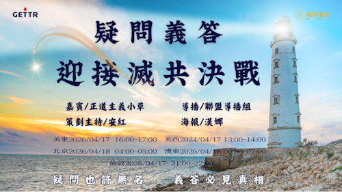 2026.04.17 《疑問義答》特別系列——戰迎接滅共勝利