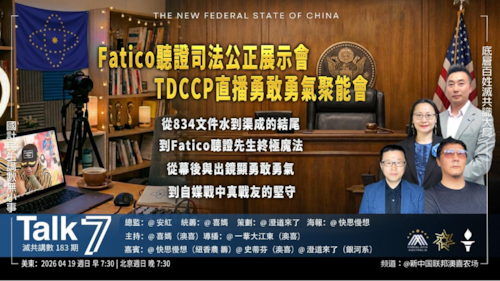 Talk 7 第183期
主題：Fatico聽證司法公正展示會 TDCCP直播勇敢勇氣聚能會
主持：喜媽
嘉賓：快思慢想 史蒂芬 澄道來了
海報：快思慢想
導播：一苇大江東
播出：美東時間7:30